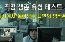 '직장 생존 유형' 테스트-회사에서 살아남는 나만의 방식은?